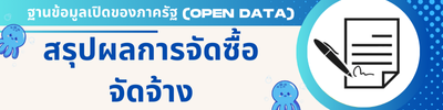 ประกาศผลการจัดซื้อจัดจ้าง