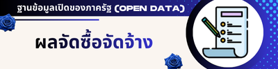 ผลการพิจารณาการจัดซื้อจัดจ้าง