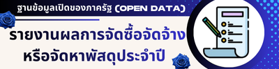 สรุปผลการจัดซื้อจัดจ้าง